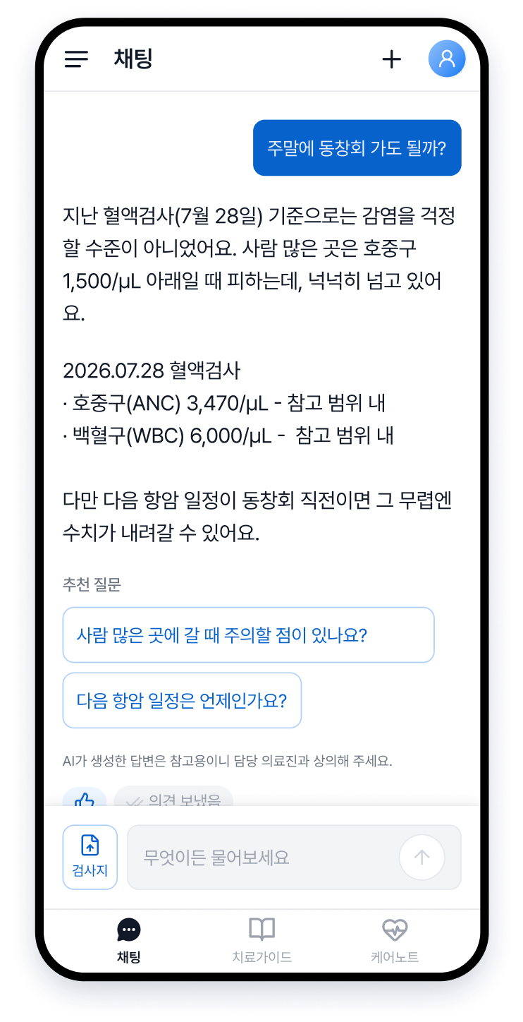 호중구 수치를 근거로 답하는 채팅 화면